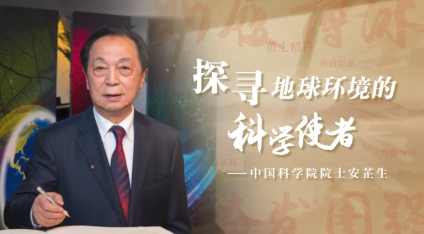 《探寻地球环境的科学使者》——“黄土精神”专题片热播