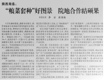【光明日报】“粮菜套种”好图景 院地合作结硕果
