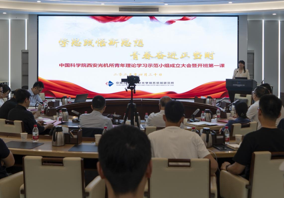 西安光机所举行青年理论学习示范小组成立大会暨开班第一课