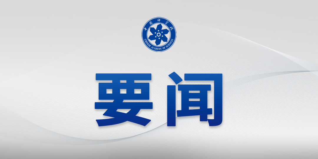 中国科学院党组召开理论学习中心组集体学习会深入学习《习近平谈治国理政》第五卷