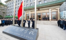 中国科学院机关举行升国旗仪式