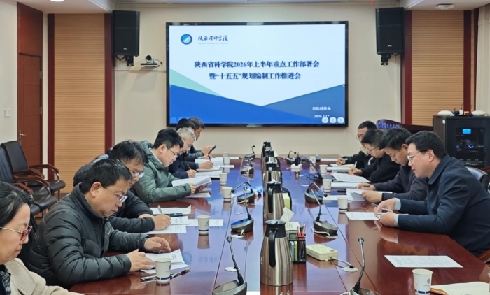 陕西省科学院召开2026年上半年重点工作部署会暨“十五五”规划编制工作推进会