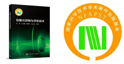 西安光机所王虎团队《杂散光抑制与评估技术》获国家科学技术学术著作出版基金资助