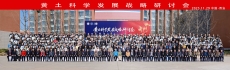 黄土科学发展战略研讨会成功召开