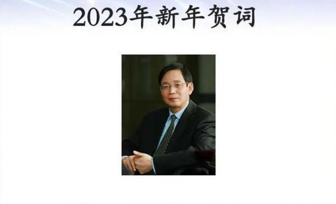 侯建国院长新年贺词