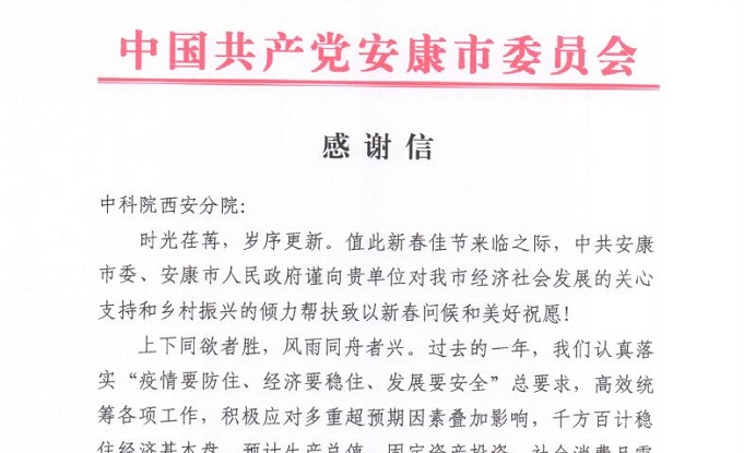 安康市委市政府致中科院西安分院感谢信