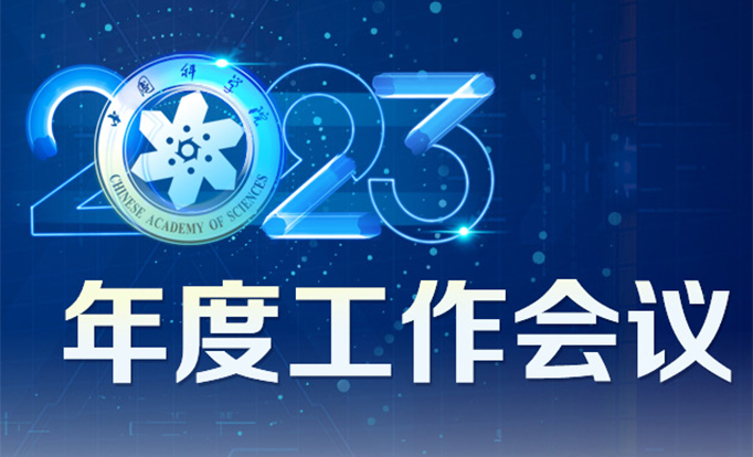 中国科学院2023年度工作会议