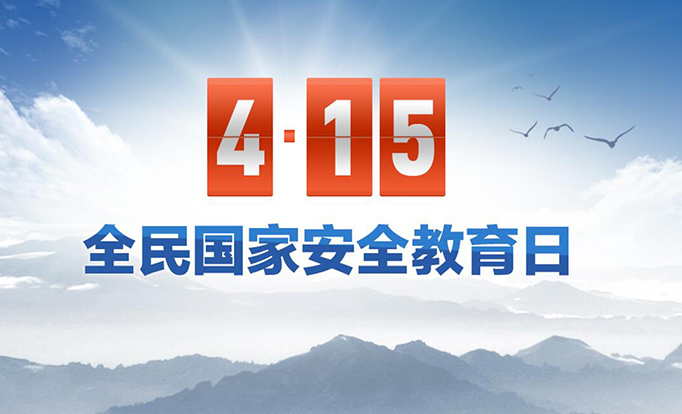 4·15全民国家安全教育日