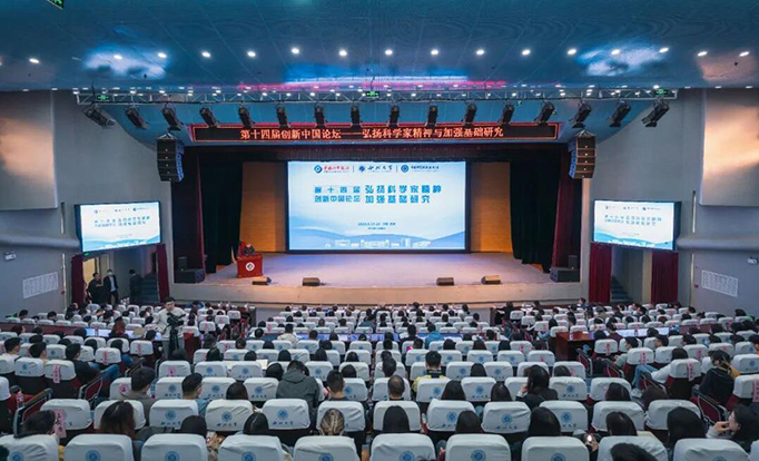 弘扬科学家精神与加强基础研究 第十四届创新中国论坛在西北大学举办
