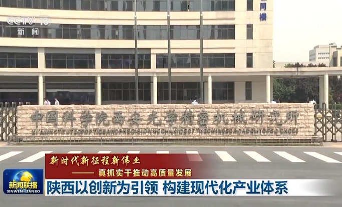 【新时代新征程新伟业——真抓实干推动高质量发展】陕西以创新为引领 构建现代化产业体系