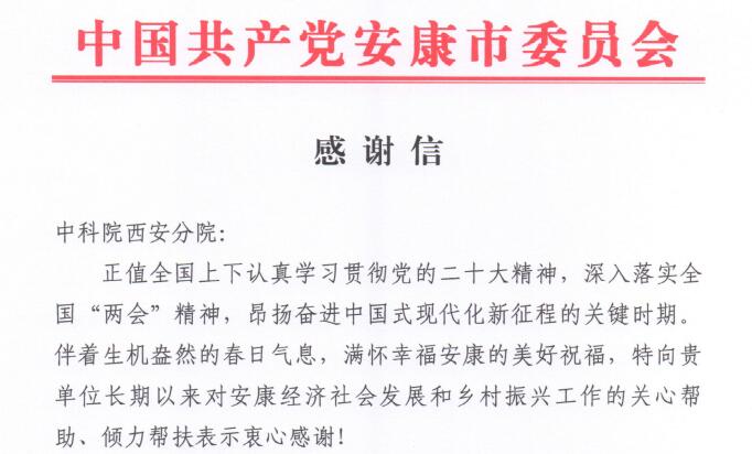 安康市委市政府致分省院感谢信