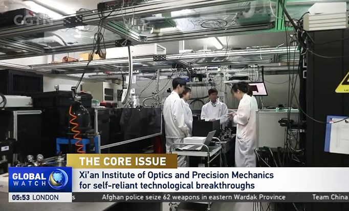 CGTN《国际瞭望》：西安光机所努力实现自力更生科技突破