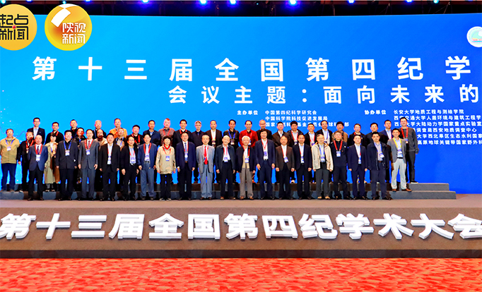 陕西广电融媒体《起点新闻》：第十三届全国第四纪学术大会在西安开幕