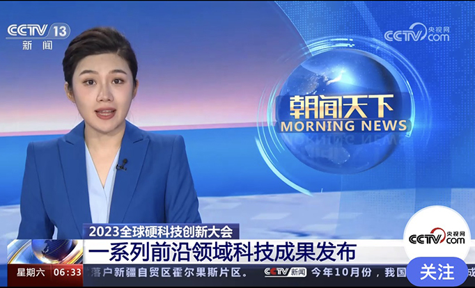 CCTV朝闻天下：2023全球硬科技创新大会 一系列前沿领域科技成果发布