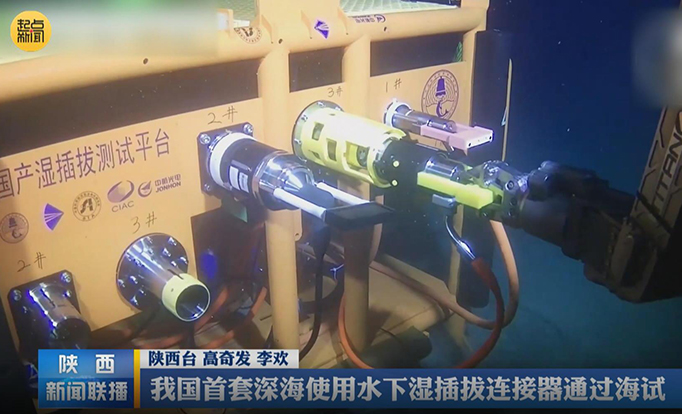 西安光机所：我国首套深海使用水下湿插拔连接器通过海试