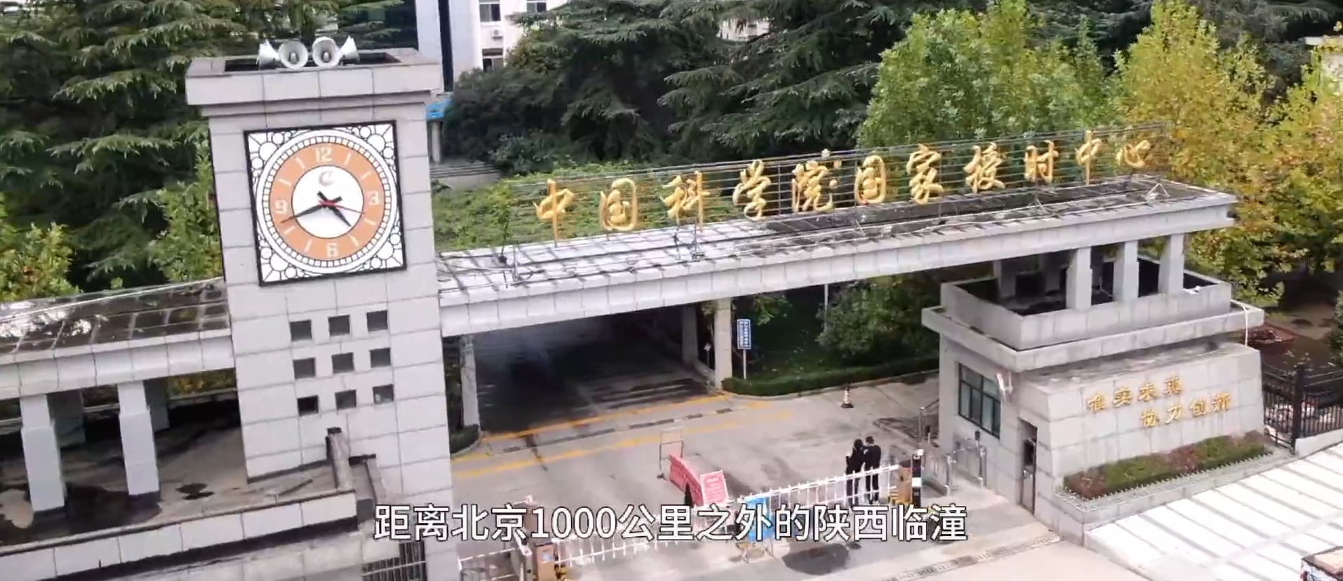 “北京时间”的诞生︱起点︱中国科学院建院75周年