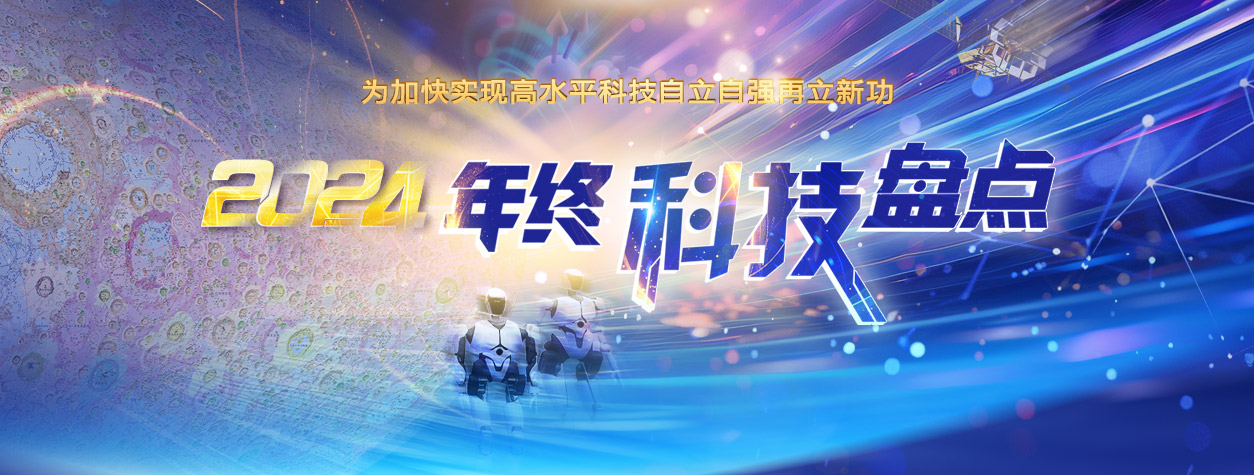 为加快实现高水平科技自立自强再立新功 2024年终科技盘点