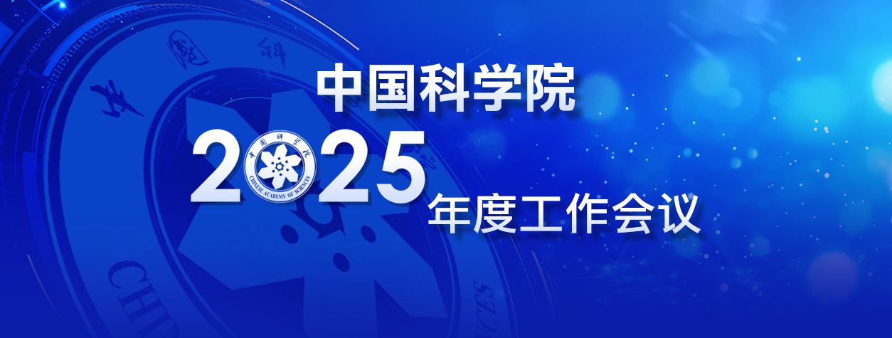 【专题】中国科学院2025年度工作会议