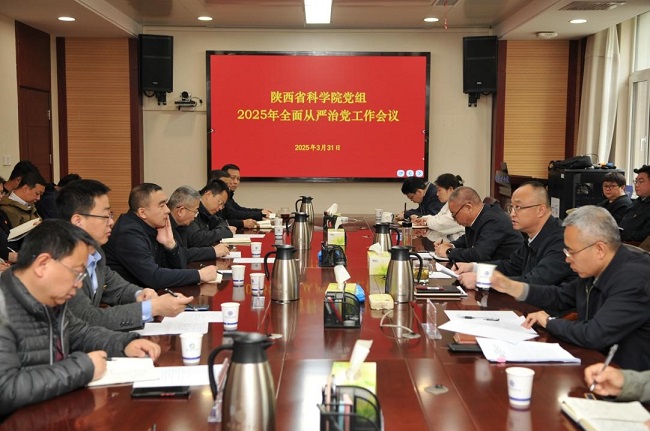 陕西省科学院召开2025年全面从严治党工作会议