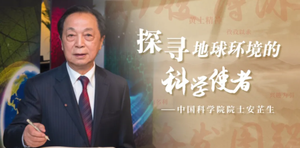 《探寻地球环境的科学使者》——“黄土精神”专题片热播