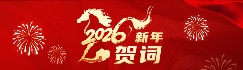 侯建国院长发表新年贺词