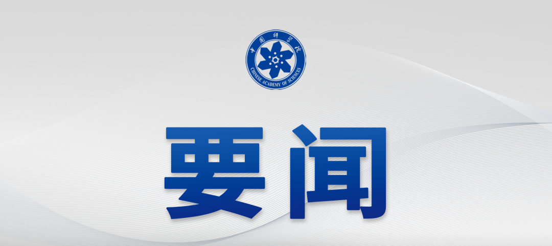 中国科学院党组召开2026年夏季扩大会议