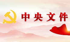 中共中央 国务院关于进一步深化农村改革 扎实推进乡村全面振兴的意见