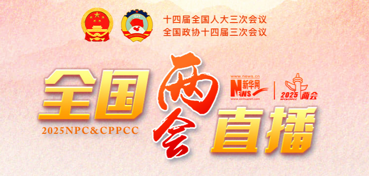十四届全国人大三次会议开幕会举行 习近平等党和国家领导人出席