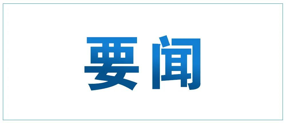 习近平作出重要指示强调 锲而不舍落实中央八项规定精神 推进作风建设常态化长效化