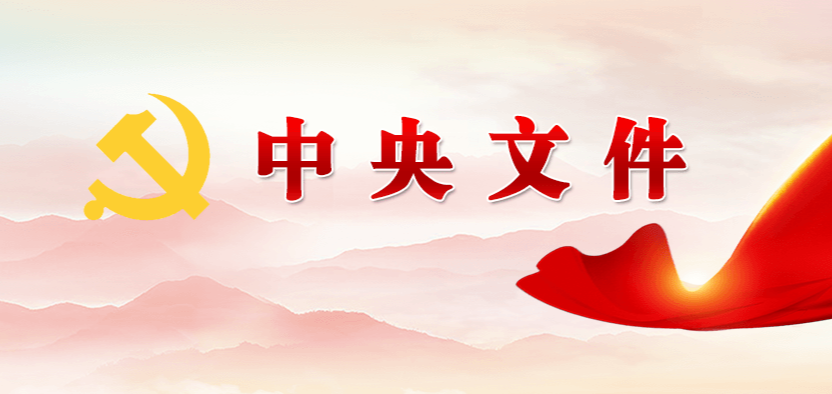 中共中央印发《中国共产党工作机关条例》