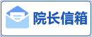 院长信箱