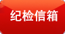 纪检信箱
