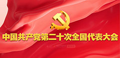 学习宣传贯彻党的二十大精神