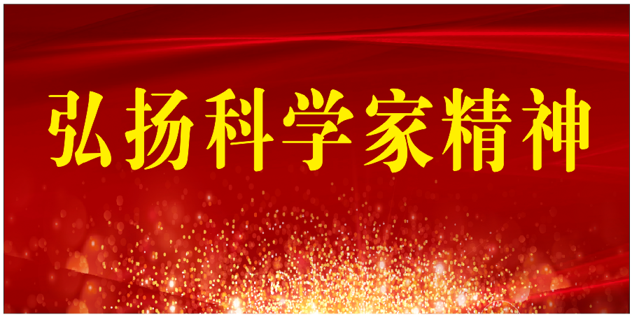 弘扬科学家精神