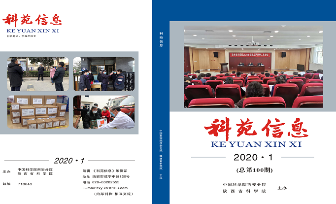 科苑信息2020年第1期