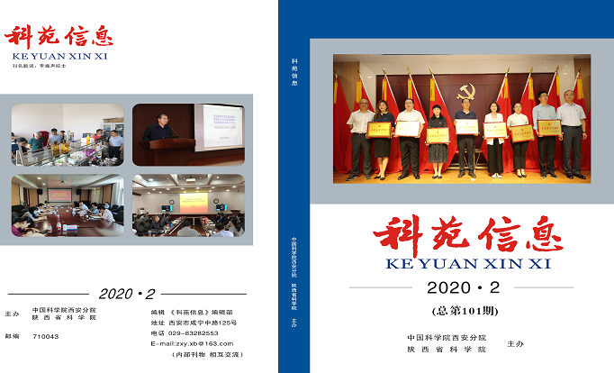 科苑信息2020年第2期