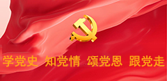 学党史 知党情 颂党恩 跟党走