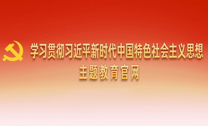 学习贯彻习近平新时代中国特色社会主义思想主题教育官网