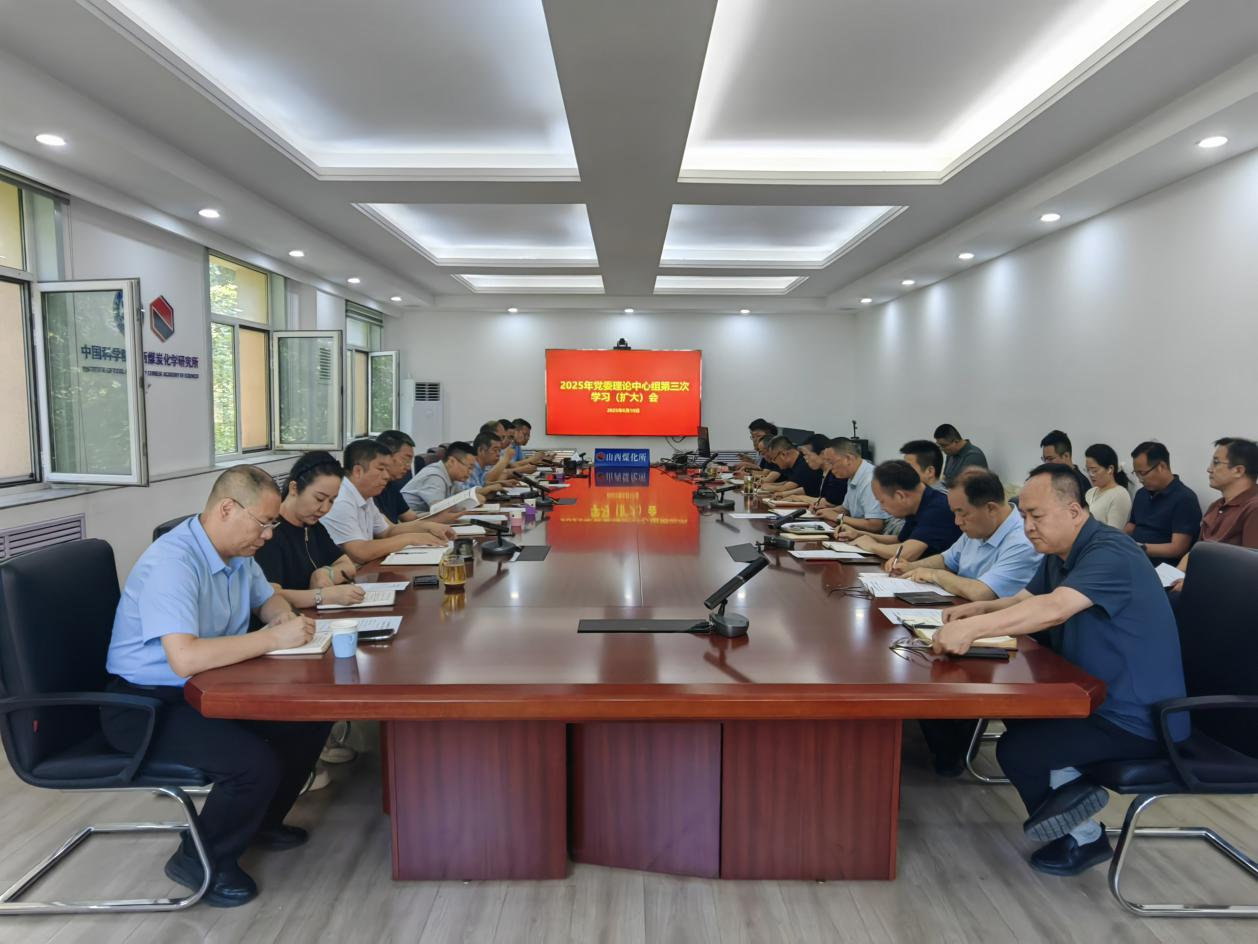 山西煤化所召开党委理论学习中心组2025年第三次学习（扩大）会