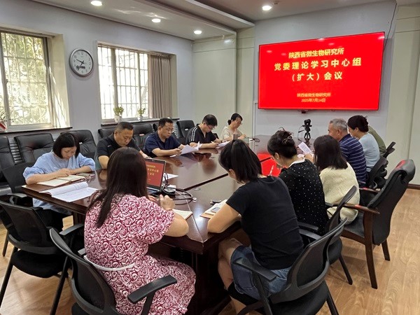 陕西省微生物研究所召开党委理论学习中心组（扩大）会议