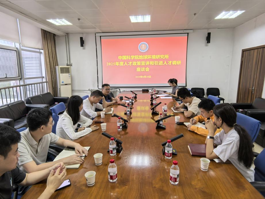 地球环境所召开2025年度人才政策宣讲和引进人才调研座谈会